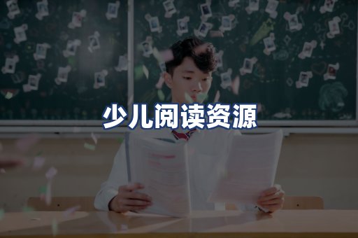 少儿阅读资源