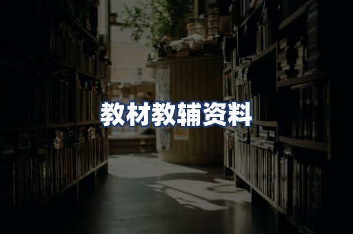 教材教辅资料
