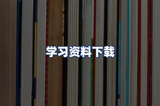学习资料下载
