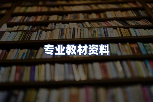 专业教材资料